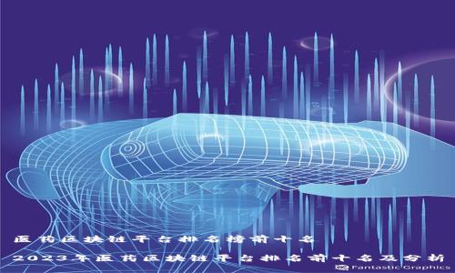 医药区块链平台排名榜前十名

2023年医药区块链平台排名前十名及分析