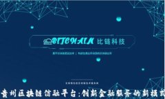 贵州区块链信融平台：创