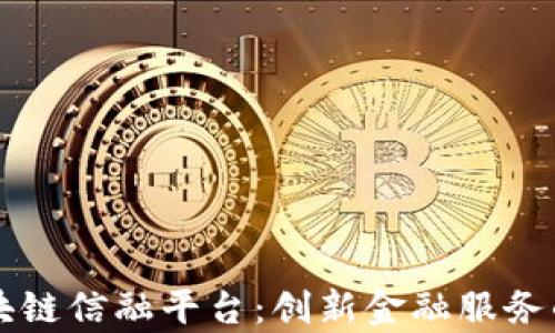
贵州区块链信融平台：创新金融服务的新模式