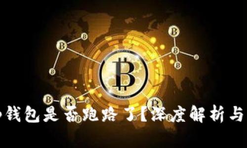 Bitp钱包是否跑路了？深度解析与判断