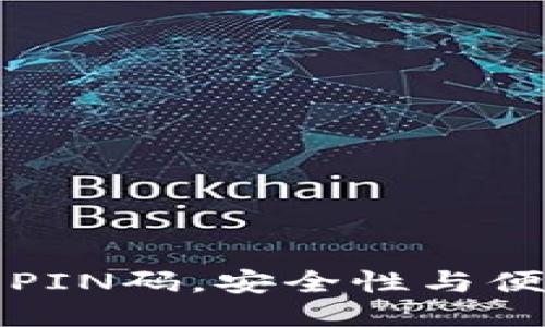 比特派取消PIN码，安全性与便利性的平衡