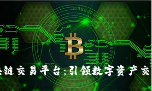 三合区块链交易平台：引领数字资产交易新时代