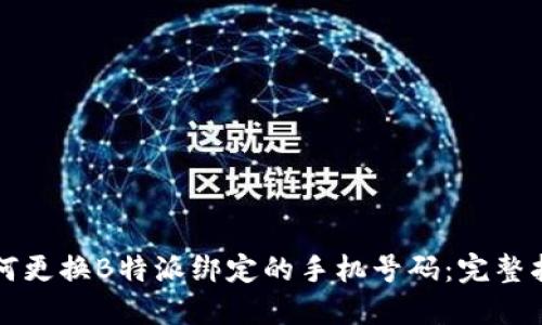 如何更换B特派绑定的手机号码：完整指南