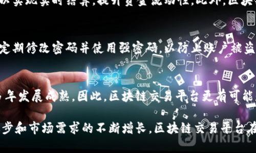 全新版区块链交易平台：颠覆传统金融的新趋势

区块链, 交易平台, 数字货币, 金融科技/guanjianci

随着数字化时代的快速发展，区块链技术作为一种变革性的技术，正在各个领域中发挥着重要作用。近年来，区块链交易平台应运而生，成为了数字资产买卖的重要场所。全新版区块链交易平台的推出，标志着这一领域的进一步发展和创新。本文将深入探讨全新版区块链交易平台的特点、优势和应用场景，分析其在推动金融科技发展、提升交易效率等方面的影响。

一、全新版区块链交易平台的基本概念

区块链交易平台是指通过区块链技术进行数字资产交易的在线平台。传统的金融交易往往依赖于中介机构，如银行和证券公司，而区块链交易平台则通过去中心化的方式，允许用户直接进行资产交易。全新版区块链交易平台一般具备以下几个特征：
1. **去中心化**：用户可以在没有中介的情况下直接进行交易，减少了交易成本和手续的繁杂，提升了交易的安全性和透明度。
2. **资产多样性**：现代区块链交易平台不仅支持比特币等主流数字货币交易，也开始接受各种各样的代币、NFT等新型数字资产，使用户可以在同一平台上进行多样化的投资和交易。
3. **即时交易**：区块链的分布式账本技术使得交易记录可以在短时间内得到确认和记录，实现了交易的即时性，让用户能够快速买入或卖出数字资产。
4. **安全性**：由于区块链技术的加密特性，用户的资产和交易记录都相对较为安全。同时，许多区块链交易平台也采用了多重认证等安全措施，进一步保护用户的资产安全。

二、全新版区块链交易平台的优势

全新版区块链交易平台在多个方面优于传统交易平台，这些优势使得它们成为越来越多投资者的选择：
1. **交易费用低**：传统交易往往存在手续费高的问题，而区块链交易平台由于去除了中介，降低了交易费用。此外，许多交易平台为了吸引用户，还会提供优惠的手续费政策。
2. **全球化交易**：区块链技术本身是全球性的，投资者可以借助这些平台随时随地进行交易，而不必受到地域限制，更加方便快捷。
3. **透明度高**：所有交易记录均在区块链上公开透明，任何人都可以查询，大大降低了舞弊行为的发生，增强了市场的信任度。
4. **用户体验良好**：新一代区块链交易平台更加注重用户体验，采用了更为友好的界面和操作流程，使得即使是新手用户也能快速上手。

三、全新版区块链交易平台的应用场景

全新版区块链交易平台的广泛应用正在改变许多行业的生态：
1. **金融行业**：越来越多的金融机构开始尝试将区块链技术与传统金融相结合，推出新的金融产品，如数字货币基金、智能合约等，提升资金的流转效率。
2. **跨境支付**：区块链交易平台可以帮助企业简化跨境支付流程，减少手续费，提高交易的速度和安全性，推动国际贸易的发展。
3. **去中心化金融（DeFi）**：在DeFi领域，用户可以在区块链交易平台上进行借贷、交易、收益农场等多种操作，提高资金使用效率。
4. **NFT市场**：NFT（非同质化代币）的兴起使得艺术品、音乐、游戏等领域进入到了区块链交易平台，用户可以轻松地购买、出售和交易数字资产。

四、全新版区块链交易平台面临的挑战

尽管全新版区块链交易平台前景广阔，但也面临一些挑战：
1. **法规监管**：许多国家对数字货币和区块链交易平台的法律法规尚未完善，各地的监管政策差异大，使得平台在运营过程中面临合规性风险。
2. **技术门槛**：尽管部分平台了用户体验，但对于非专业人士来说，理解区块链的运作机制及风险依旧存在一定难度。
3. **市场波动性**：数字货币市场极其不稳定，价格波动剧烈，可能对投资者造成风险，用户需谨慎投资。
4. **安全问题**：虽然区块链技术本身相对安全，但黑客攻击、平台漏洞等安全问题依然存在，需要平台方不断安全措施，保护用户资金。

五、相关问题及详细解答

1. 如何选择适合的区块链交易平台？
选择适合的区块链交易平台是每个投资者必须面对的问题。首先要关注平台的安全性，选择那些有良好声誉和安全认证的交易所。其次，应仔细比较各个平台的交易手续费、支持的数字资产种类以及交易量等。用户体验也是选择的重要因素，包括平台的操作流畅度、客服响应速度等。此外，可能的话，可以参考其他用户的评价和反馈，从而更全面地了解平台的优势和劣势。

2. 区块链技术对金融行业的影响是什么？
区块链技术正在重塑金融行业的各个方面，带来了深远的影响。首先，它通过去中心化和智能合约，使得金融交易更加高效和透明，降低了交易成本。其次，区块链可以实现实时结算，提升资金流动性。此外，区块链技术还为金融服务带来了更多的创新，比如数字资产的发行和管理、供应链金融的透明化等。这些变化正在推动金融行业进入一个新时代。

3. 如何确保在区块链交易平台上的交易安全？
为了确保在区块链交易平台上的交易安全，用户需要采取一系列措施。首先，在注册和使用交易平台时，务必启用多因素身份验证功能，以增强账户的安全性。其次，定期修改密码并使用强密码，以防止账户被盗。此外，推荐使用硬件钱包等离线存储手段来保护资产，避免因在线存储带来的风险。定期关注平台的安全公告和市场动态，以便及时做出调整和应对。

4. 全新版区块链交易平台是否会取代传统金融机构？
虽然全新版区块链交易平台在多个方面都有优势，但取代传统金融机构并不是简单的事情。传统金融机构有深厚的历史根基和完善的法律体系，其运营模式经过多年发展成熟。因此，区块链交易平台更有可能是与传统金融机构相辅相成，共同推动金融领域的创新与发展。例如，许多银行已经开始与区块链技术提供商进行合作，探索数字资产和智能合约等新业务。

综上所述，全新版区块链交易平台不仅是数字货币交易的核心，也是推动金融科技发展、提升交易效率的重要力量。尽管它们面临着诸多挑战，但随着技术的不断进步和市场需求的不断增长，区块链交易平台在未来有望取得更大的发展。在这个变化迅速的时代，投资者应当密切关注这一领域的发展趋势，抓住机遇，在数字经济的大潮中站稳脚跟。