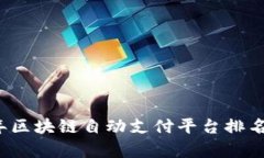 2023年区块链自动支付平台