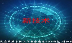 如何在苹果手机上下载和