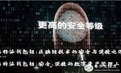 比特派钱包链：区块链技术的安全与便捷之选比