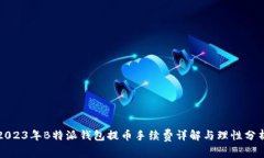 2023年B特派钱包提币手续费详解与理性分析