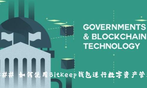 ### 如何使用BitKeep钱包进行数字资产管理