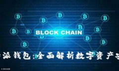 欧易交易所B特派钱包：全面解析数字资产安全与