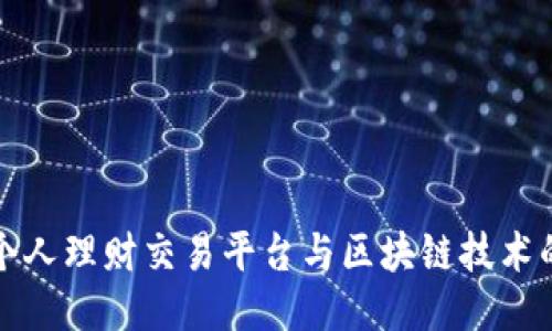 探索个人理财交易平台与区块链技术的未来