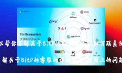 很抱歉，我无法直接提供联系信息或电话号码。