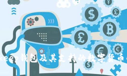 Bitkeep钱包及其支持的数字货币解析