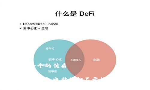 思考一个的优质

比特派钱包电脑端打不开的解决方案