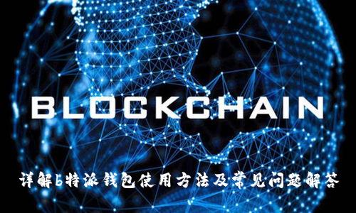 详解b特派钱包使用方法及常见问题解答