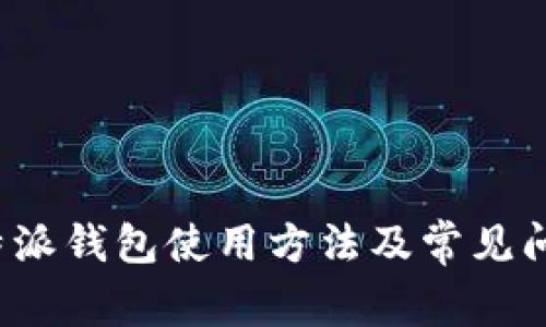 详解b特派钱包使用方法及常见问题解答