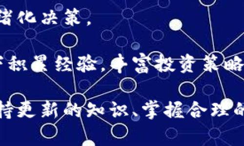 比特派币种资料更新

比特派, 加密货币, 数字资产, 投资指导/guanjianci

### 比特派的概况

比特派，加密货币领域中的一颗新星，代表了创新与技术的交融。它不仅是一种数字资产，更是一种新的金融理念，正在重塑我们的交易方式和投资理念。随着区块链技术的不断发展，比特派在市场中占据了越来越重要的地位，其用户数量和交易量也在不断攀升。

比特派平台的独特之处在于其对用户的教育和支持。平台致力于为用户提供全面的加密货币知识，帮助他们理解区块链技术的潜力和实际应用。这些资源有助于用户在快速变化的市场中做出明智的投资决策。

为了让用户更好地了解和使用比特派，定期进行币种资料更新显得尤为重要。在这篇文章中，我们将深入探讨比特派的相关信息，包括市场动态、投资机会、技术发展以及用户支持等多个方面，帮助用户熟悉这个庞大而复杂的生态系统。

### 比特派的市场动态

1. 当前比特派市场形势

随着全球经济的不确定性增加，更多的投资者开始转向比特派这样的加密货币，希望通过投资数字资产来实现资产的保值和增值。在过去的几年中，比特派经历了迅猛的发展，从一个初创项目成长为全球知名的数字资产平台。

比特派的市场动态主要受到以下几个因素的影响：
ul
    listrong政策环境：/strong政府对加密货币的监管政策直接影响市场信心与投资热情。不同国家的政策差异也使得市场更加复杂多变。/li
    listrong技术创新：/strong区块链技术的不断进步为比特派的发展注入了新的活力，特别是在安全性与交易效率方面的提升。/li
    listrong竞争态势：/strong市场中出现越来越多的竞争者，使得比特派必须不断创新，以保持其市场地位。/li
    listrong用户需求：/strong投资者对于加密货币的需求不断增长，尤其是在年轻人群中，推动了比特派用户基数的扩展。/li
/ul

2. 比特派的投资机会

比特派为用户提供了多种投资机会，满足不同投资者的需求。无论你是长期投资者还是短期交易者，都可以在比特派找到适合自己的投资策略。

以下是一些比特派的投资机会：
ul
    listrong现货交易：/strong用户可以直接在平台上购买和出售各种加密货币，方便快捷。/li
    listrong杠杆交易：/strong通过杠杆交易，投资者可以用更少的资金获取更高的投资收益，但也需承担更高的风险。/li
    listrong资产管理：/strong比特派提供资产管理服务，用户可以根据自己的风险承受能力选择不同的投资组合。/li
    listrong定期投资：/strong用户可以选择定期投资计划，以便在不同市场条件下进行分散投资，降低风险。/li
/ul

### 比特派的技术发展

3. 比特派区块链技术的优势

比特派背后的区块链技术赋予了其稳定性和安全性。在技术上，比特派采用了最新的区块链协议，提升了交易的速度和安全性，使得用户在进行交易时能够享受到更好的体验。

具体来说，比特派的技术优势体现在以下几个方面：
ul
    listrong高交易速度：/strong比特派平台的交易处理速度大大提升，满足了用户对于快速交易的需求，尤其是在市场波动较大时尤为重要。/li
    listrong安全性：/strong通过采用多重签名技术和冷存储策略，比特派有效防止了资金被盗和黑客攻击的风险，保障用户的资产安全。/li
    listrong透明性：/strong区块链技术使得所有交易记录均可追溯，用户可以轻松查看交易历史，增强了对平台的信任。/li
    listrong去中心化：/strong比特派秉承去中心化的原则，用户可以完全控制自己的资产，无需担心中心化平台的潜在风险。/li
/ul

### 比特派用户支持

4. 比特派的用户支持与教育资源

比特派非常重视用户支持与教育，旨在营造一个良好的投资环境。平台提供多种教育资源，帮助用户了解加密货币和区块链技术。

用户支持的具体形式包括：
ul
    listrong在线教程：/strong比特派网站上提供了一系列在线教程，涵盖了从基础知识到进阶策略的各个方面。/li
    listrong客服支持：/strong用户可以通过在线聊天、邮件或电话联系客服团队，得到及时的问题解答。/li
    listrong社区论坛：/strong比特派建立了活跃的社区，用户可以互相分享经验，得到其他投资者的建议。/li
    listrong定期培训：/strong比特派还会定期举办线上和线下培训活动，让用户能够与业内专家面对面交流和学习。/li
/ul

### 常见问题解答

#### 问题1：比特派如何确保交易的安全性？

比特派的安全性措施

用户在比特派进行交易的安全性是平台的首要任务之一。为了保护用户资金，比特派采取了几项有效的安全措施：

首先，比特派使用了高级加密技术来保护用户数据和交易信息。这些数据在传输过程中会被加密，防止黑客攻击更新，确保用户在进行交易时的信息安全。

其次，平台采用了多重签名技术，要求多个用户进行确认才能完成重要的资金转移。这样即使某个账户被攻破，黑客也无法单独进行操作。

此外，比特派还将大部分资金存储在冷钱包中，冷钱包是不与互联网连接的存储设备，有效降低了被盗风险。只有少量资金存放在热钱包中以确保流动性，满足用户的即时交易需求。

最后，定期的安全测试与审计将提高平台的安全性。比特派定期邀请第三方专业机构进行安全评估与测试，以发现潜在的安全隐患并及时修复。

#### 问题2：比特派有哪些投资产品？

比特派的多样投资产品

比特派提供丰富的投资产品，满足不同用户的需求。平台的投资选项不仅限于传统的加密货币买卖，还包括其他形式的投资。

首先，用户可以进行现货交易，直接在市场上买入或卖出比特币、以太坊等主流币种，为用户提供便捷的交易体验。现货交易的特点是交易简单，适合新手用户。

其次，比特派还提供了期货合约交易，用户可以在预定价格基础上进行杠杆交易。期货交易使得用户在上涨及下跌市场中都能获利，但风险相对较高，需谨慎操作。

第三，平台还提供代币投资，用户可以参与一些新兴项目的ICO（首次代币发行），这给风险承受能力较强的投资者带来了新的机会。

最后，比特派的资产管理服务则为用户提供了一个更为专业的投资阵地。用户可以选择不同的投资组合，管理员会基于市场分析来进行资产配置，为用户创造最佳回报。

#### 问题3：比特派如何帮助新手用户？

支持新手用户的多种方式

比特派非常关注新手用户的体验，平台提供了多种帮助他们更好地理解和使用加密货币的方法。

首先，平台针对新手用户设计了详尽的在线学习材料，包括视频教程、文章和问答，帮助用户更快地了解加密货币的基础知识和交易技巧。

其次，社区支持构建了一个温暖的用户群体，新用户可以在论坛上提出问题，得到老用户和专业人士的帮助与指导，形成良好互动。

第三，比特派定期举办新手网络研讨会，通过线上实时互动培训新手用户，确保他们理解基本的交易策略与风险管理。

最后，在用户注册后，客服团队会热线沟通，以确保用户对平台的使用没有疑问，必要时开发一对一指导课程，切实帮助用户入门。

#### 问题4：如何提高比特派的交易策略？

交易策略的方法

为了在比特派平台上获得更好的交易结果，用户可以通过多种方式提高交易策略。

首先，充分利用技术分析工具。比特派提供了一系列技术分析图表和指标，用户可以通过趋势线、K线图和移动平均线等工具分析市场走势，制定相应的交易策略。

其次，进行市场调研。用户应每天保持对市场动态的关注，例如主要消息和数据发布，这些都会影响市场情绪和价格波动，及时掌握信息便能调整交易策略。

此外，建议制定投资计划，包括风险承受能力、目标利润和止损点等。这种规划可以让用户在市场波动时不轻易做出情绪化决策。

最后，参与模拟交易是提高交易策略的利器。比特派允许用户在虚拟环境中练习交易，从而在不损失真实资金的情况下积累经验，丰富投资策略。

总结而言，比特派作为一个创新的加密货币平台，为用户提供了多样的投资选择和丰富的支持资源。在这个环境中，保持更新的知识、掌握合理的策略以及使用安全的技术手段将帮助用户在不断变化的市场中获得成功。