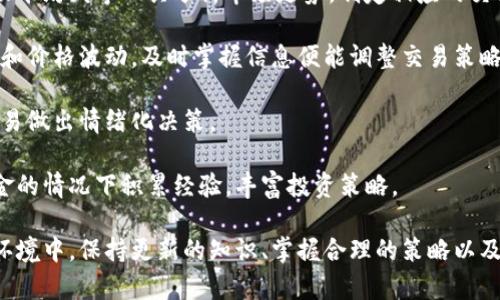 比特派币种资料更新

比特派, 加密货币, 数字资产, 投资指导/guanjianci

### 比特派的概况

比特派，加密货币领域中的一颗新星，代表了创新与技术的交融。它不仅是一种数字资产，更是一种新的金融理念，正在重塑我们的交易方式和投资理念。随着区块链技术的不断发展，比特派在市场中占据了越来越重要的地位，其用户数量和交易量也在不断攀升。

比特派平台的独特之处在于其对用户的教育和支持。平台致力于为用户提供全面的加密货币知识，帮助他们理解区块链技术的潜力和实际应用。这些资源有助于用户在快速变化的市场中做出明智的投资决策。

为了让用户更好地了解和使用比特派，定期进行币种资料更新显得尤为重要。在这篇文章中，我们将深入探讨比特派的相关信息，包括市场动态、投资机会、技术发展以及用户支持等多个方面，帮助用户熟悉这个庞大而复杂的生态系统。

### 比特派的市场动态

1. 当前比特派市场形势

随着全球经济的不确定性增加，更多的投资者开始转向比特派这样的加密货币，希望通过投资数字资产来实现资产的保值和增值。在过去的几年中，比特派经历了迅猛的发展，从一个初创项目成长为全球知名的数字资产平台。

比特派的市场动态主要受到以下几个因素的影响：
ul
    listrong政策环境：/strong政府对加密货币的监管政策直接影响市场信心与投资热情。不同国家的政策差异也使得市场更加复杂多变。/li
    listrong技术创新：/strong区块链技术的不断进步为比特派的发展注入了新的活力，特别是在安全性与交易效率方面的提升。/li
    listrong竞争态势：/strong市场中出现越来越多的竞争者，使得比特派必须不断创新，以保持其市场地位。/li
    listrong用户需求：/strong投资者对于加密货币的需求不断增长，尤其是在年轻人群中，推动了比特派用户基数的扩展。/li
/ul

2. 比特派的投资机会

比特派为用户提供了多种投资机会，满足不同投资者的需求。无论你是长期投资者还是短期交易者，都可以在比特派找到适合自己的投资策略。

以下是一些比特派的投资机会：
ul
    listrong现货交易：/strong用户可以直接在平台上购买和出售各种加密货币，方便快捷。/li
    listrong杠杆交易：/strong通过杠杆交易，投资者可以用更少的资金获取更高的投资收益，但也需承担更高的风险。/li
    listrong资产管理：/strong比特派提供资产管理服务，用户可以根据自己的风险承受能力选择不同的投资组合。/li
    listrong定期投资：/strong用户可以选择定期投资计划，以便在不同市场条件下进行分散投资，降低风险。/li
/ul

### 比特派的技术发展

3. 比特派区块链技术的优势

比特派背后的区块链技术赋予了其稳定性和安全性。在技术上，比特派采用了最新的区块链协议，提升了交易的速度和安全性，使得用户在进行交易时能够享受到更好的体验。

具体来说，比特派的技术优势体现在以下几个方面：
ul
    listrong高交易速度：/strong比特派平台的交易处理速度大大提升，满足了用户对于快速交易的需求，尤其是在市场波动较大时尤为重要。/li
    listrong安全性：/strong通过采用多重签名技术和冷存储策略，比特派有效防止了资金被盗和黑客攻击的风险，保障用户的资产安全。/li
    listrong透明性：/strong区块链技术使得所有交易记录均可追溯，用户可以轻松查看交易历史，增强了对平台的信任。/li
    listrong去中心化：/strong比特派秉承去中心化的原则，用户可以完全控制自己的资产，无需担心中心化平台的潜在风险。/li
/ul

### 比特派用户支持

4. 比特派的用户支持与教育资源

比特派非常重视用户支持与教育，旨在营造一个良好的投资环境。平台提供多种教育资源，帮助用户了解加密货币和区块链技术。

用户支持的具体形式包括：
ul
    listrong在线教程：/strong比特派网站上提供了一系列在线教程，涵盖了从基础知识到进阶策略的各个方面。/li
    listrong客服支持：/strong用户可以通过在线聊天、邮件或电话联系客服团队，得到及时的问题解答。/li
    listrong社区论坛：/strong比特派建立了活跃的社区，用户可以互相分享经验，得到其他投资者的建议。/li
    listrong定期培训：/strong比特派还会定期举办线上和线下培训活动，让用户能够与业内专家面对面交流和学习。/li
/ul

### 常见问题解答

#### 问题1：比特派如何确保交易的安全性？

比特派的安全性措施

用户在比特派进行交易的安全性是平台的首要任务之一。为了保护用户资金，比特派采取了几项有效的安全措施：

首先，比特派使用了高级加密技术来保护用户数据和交易信息。这些数据在传输过程中会被加密，防止黑客攻击更新，确保用户在进行交易时的信息安全。

其次，平台采用了多重签名技术，要求多个用户进行确认才能完成重要的资金转移。这样即使某个账户被攻破，黑客也无法单独进行操作。

此外，比特派还将大部分资金存储在冷钱包中，冷钱包是不与互联网连接的存储设备，有效降低了被盗风险。只有少量资金存放在热钱包中以确保流动性，满足用户的即时交易需求。

最后，定期的安全测试与审计将提高平台的安全性。比特派定期邀请第三方专业机构进行安全评估与测试，以发现潜在的安全隐患并及时修复。

#### 问题2：比特派有哪些投资产品？

比特派的多样投资产品

比特派提供丰富的投资产品，满足不同用户的需求。平台的投资选项不仅限于传统的加密货币买卖，还包括其他形式的投资。

首先，用户可以进行现货交易，直接在市场上买入或卖出比特币、以太坊等主流币种，为用户提供便捷的交易体验。现货交易的特点是交易简单，适合新手用户。

其次，比特派还提供了期货合约交易，用户可以在预定价格基础上进行杠杆交易。期货交易使得用户在上涨及下跌市场中都能获利，但风险相对较高，需谨慎操作。

第三，平台还提供代币投资，用户可以参与一些新兴项目的ICO（首次代币发行），这给风险承受能力较强的投资者带来了新的机会。

最后，比特派的资产管理服务则为用户提供了一个更为专业的投资阵地。用户可以选择不同的投资组合，管理员会基于市场分析来进行资产配置，为用户创造最佳回报。

#### 问题3：比特派如何帮助新手用户？

支持新手用户的多种方式

比特派非常关注新手用户的体验，平台提供了多种帮助他们更好地理解和使用加密货币的方法。

首先，平台针对新手用户设计了详尽的在线学习材料，包括视频教程、文章和问答，帮助用户更快地了解加密货币的基础知识和交易技巧。

其次，社区支持构建了一个温暖的用户群体，新用户可以在论坛上提出问题，得到老用户和专业人士的帮助与指导，形成良好互动。

第三，比特派定期举办新手网络研讨会，通过线上实时互动培训新手用户，确保他们理解基本的交易策略与风险管理。

最后，在用户注册后，客服团队会热线沟通，以确保用户对平台的使用没有疑问，必要时开发一对一指导课程，切实帮助用户入门。

#### 问题4：如何提高比特派的交易策略？

交易策略的方法

为了在比特派平台上获得更好的交易结果，用户可以通过多种方式提高交易策略。

首先，充分利用技术分析工具。比特派提供了一系列技术分析图表和指标，用户可以通过趋势线、K线图和移动平均线等工具分析市场走势，制定相应的交易策略。

其次，进行市场调研。用户应每天保持对市场动态的关注，例如主要消息和数据发布，这些都会影响市场情绪和价格波动，及时掌握信息便能调整交易策略。

此外，建议制定投资计划，包括风险承受能力、目标利润和止损点等。这种规划可以让用户在市场波动时不轻易做出情绪化决策。

最后，参与模拟交易是提高交易策略的利器。比特派允许用户在虚拟环境中练习交易，从而在不损失真实资金的情况下积累经验，丰富投资策略。

总结而言，比特派作为一个创新的加密货币平台，为用户提供了多样的投资选择和丰富的支持资源。在这个环境中，保持更新的知识、掌握合理的策略以及使用安全的技术手段将帮助用户在不断变化的市场中获得成功。