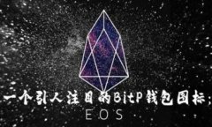 如何设计一个引人注目的