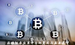 区块链币交易平台的意义