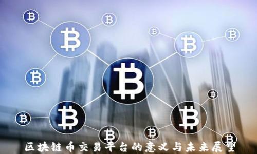 
区块链币交易平台的意义与未来展望