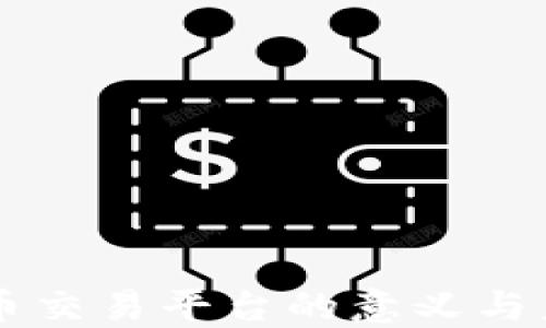 
区块链币交易平台的意义与未来展望