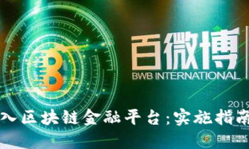 如何成功导入区块链金融平台：实施指南与最佳实践