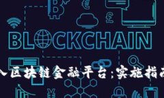 如何成功导入区块链金融