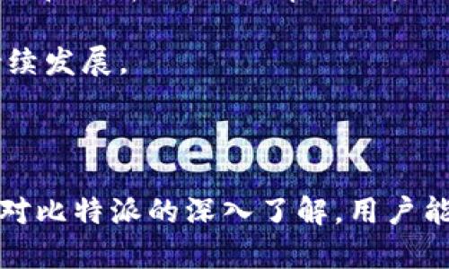 在讨论“比特派”（BitPai）这个概念之前，我们需要明确一下它的背景及其在区块链和加密货币领域的重要性。以下是一个关于比特派的讨论框架。


  比特派：探讨加密货币中的新兴趋势与风险 / 

关键词：
 guanjianci 比特派, 加密货币, 区块链, 投资风险 /guanjianci 

### 1. 比特派的概念与功能

比特派作为一种加密货币钱包或平台，旨在为用户提供便捷的数字货币存储、管理和交易服务。近年来，加密货币市场蓬勃发展，各种数字资产层出不穷。比特派正是在这一背景下，通过技术创新与市场需求相结合，逐渐获得用户的青睐。

在讨论比特派的时候，我们通常会提到几个关键功能。首先，它是一个多链钱包，支持多种主流的加密货币。这一点为用户提供了便利，使他们可以在一个平台上管理不同类型的资产。此外，比特派还具有高安全性，通过多重签名和私钥管理，大大降低了资金被盗的风险。最后，相比传统的交易所，比特派提供了更高的交易灵活性，允许用户进行快速提现和转账。

### 2. 比特派的市场分析

如今，加密货币市场竞争激烈，新的钱包和交易平台不断涌现。在这样的环境下，比特派如何突出重围呢？首先，用户体验至关重要。比特派通过的界面设计，增强了用户的操作便利性。此外，它还积极引入社区反馈，不断产品，提升用户满意度。

其次，安全性是用户选择钱包的关键因素之一。比特派通过防火墙、加密技术等手段，确保用户数据和资产的安全性。与一些不法交易所相比，它拥有更好的口碑，使得用户在选择时更倾向于使用比特派。

### 3. 使用比特派的风险

尽管比特派提供了一系列便利功能，但用户在使用过程中仍需警惕潜在风险。例如，市场波动对加密货币的价格影响巨大，用户在投资时需要有相应的风险承受能力。此外，虽然比特派在安全性上有所提高，但并不能完全抵御黑客攻击和网络诈骗。

风险管理的关键在于用户自身的安全习惯，包括定期更换密码、开启双重认证、保持软件更新等。此外，用户在进行投资决策时，需要对市场动态有基本的认识，从而降低投资风险。

### 4. 用户体验与社区反馈

比特派在用户体验上做了很多努力。首先，它提供了多种语言的支持，吸引了全球用户使用。其次，比特派的社区管理机制使用户可以参与到平台的治理中，增强了用户的归属感。这不仅帮助开发团队获取了反馈，也让用户在平台的成长中找到了乐趣。

社区的活跃性直接影响到比特派的发展，因此开发者需要进一步加强与用户的沟通，不断用户体验。例如，定期举办线上活动以激励用户参与，或者通过社交媒体进行信息宣传和反馈收集。

### 5. 常见问题解答

#### 问题一：比特派的安全性如何保障？

比特派通过多种先进的安全技术来保障用户的资产安全。首先，采用了最先进的加密技术，确保用户的私钥和密码不被泄露。此外，它还引入了多重签名机制，允许用户在进行重要交易时，需要多重验证，从而增加了安全层级。

虽然再安全的系统也不能完全排除风险，比特派建议用户在日常使用中保持良好的安全习惯。例如，避免在公共网络环境中进行交易，定期更换密码，并利用双重认证方式提高安全等级。此外，用户还应定期关注比特派官方发布的安全信息，保持警觉。

#### 问题二：比特派的交易费用是多少？

关于比特派的交易费用，它与其他传统交易所相比，通常是较为透明的。比特派的交易费用一般是根据交易金额的不同而有所差异，较大交易金额的费用比例相对较低。同时，用户在选择不同的交易对时，可能会发现费用也会有所不同。

尽管交易费用是投资成本的一部分，但用户在使用比特派时，更需要关注的是整体使用体验和交易的便捷性。适当的交易费用可以视为优质服务的代价，用户在选择时，可以根据自身需求进行评估。

#### 问题三：比特派支持哪些加密货币？

比特派作为一个多链钱包，支持多种流行的加密货币，包括比特币（BTC）、以太坊（ETH）、莱特币（LTC）等。这使得用户能够在一个平台上管理多种资产，大幅提升了使用的便捷性。

此外，比特派团队也在不断关注市场动态，定期上线新币种来满足用户需求。用户可以根据自身的投资策略，选择合适的币种进行交易和管理。

#### 问题四：比特派的未来发展趋势是什么？

比特派未来的发展趋势将主要体现在两个方面：一是产品功能的持续与创新，二是与更多金融机构和平台的合作。

在产品功能方面，比特派将进一步加强用户体验，如提升交易速度、增强安全保护、导入更多便捷的支付方式等。此外，为了留住用户，比特派还可能推出更多的投资工具和分析工具，以帮助用户更好地进行资产管理。

在合作方面，比特派希望通过与更多钱包、交易所和金融服务提供商建立合作关系，拓展用户基础和业务范围。这将使其在竞争中占据更为有利的地位，从而实现可持续发展。

### 结论

比特派作为加密货币行业的一员，其正常运作趋势和市场表现受到广泛关注。然而，无论选择何种平台，用户都应保持警觉，注意潜在风险，做出理性的投资决策。通过对比特派的深入了解，用户能够更好地利用这一工具，进行有效的资产管理与投资。