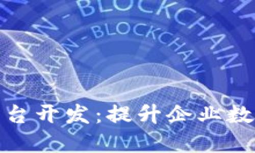 沈阳区块链应用平台开发：提升企业数字化转型的新机遇