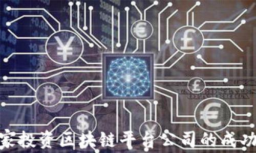 
企业家投资区块链平台公司的成功之道