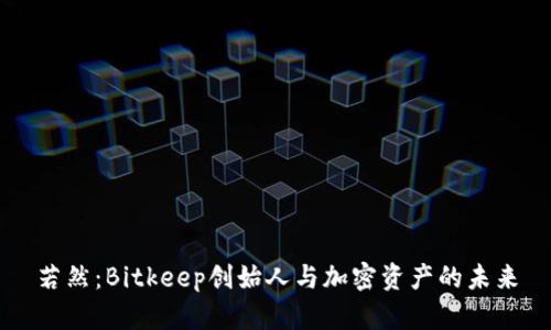 若然：Bitkeep创始人与加密资产的未来