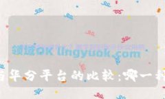 区块链与华分平台的比较