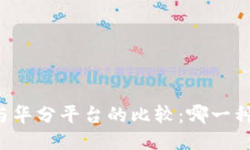 区块链与华分平台的比较：哪一种更优越？