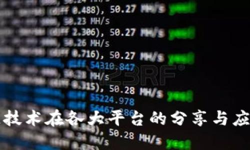 区块链技术在各大平台的分享与应用探讨