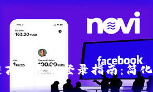 云南省区块链商户平台登录指南：简化商户交易流程