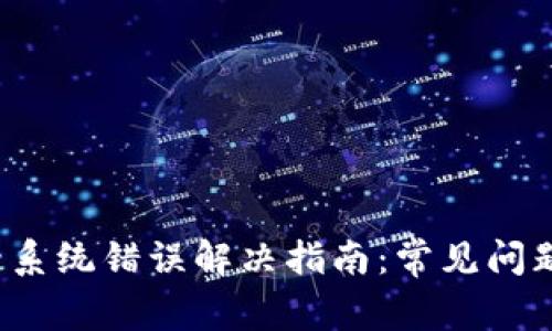  比特派登录系统错误解决指南：常见问题与解决方案