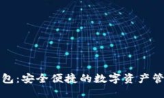 比特派云钱包：安全便捷