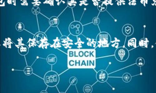   了解区块链平台钱包的功能与选择指南 / 

 guanjianci 区块链钱包, 加密货币, 数字资产, 钱包安全 /guanjianci 

什么是区块链平台钱包
区块链平台钱包是用来存储、接收和发送各种加密货币和数字资产的一种工具。随着区块链技术的发展，越来越多的人开始了解和使用加密货币，而钱包的种类和功能也日益多样化。钱包不仅仅是存储资金的地方，更是用户与区块链网络互动的桥梁。通过钱包，用户可以方便地管理自己的数字资产，参与到去中心化金融（DeFi）和智能合约等领域中。

区块链钱包的类型
区块链钱包可以按照不同的标准进行分类，例如按存储方式、按安全性、按使用场景等。

h41. 按存储方式分类/h4
钱包可以分为热钱包和冷钱包。热钱包是指在线钱包，通常用于日常交易，其便利性很高，但安全性相对较低。冷钱包则是离线钱包，主要用于长期存储，安全性高，适合长期投资和保存大量资产。常见的冷钱包包括硬件钱包和纸钱包。

h42. 按安全性分类/h4
从安全的角度来看，钱包可以分为托管钱包和非托管钱包。托管钱包是由第三方提供服务，用户将私钥存放在服务提供方的服务器上。非托管钱包则由用户自己控制私钥，安全性更高，但用户也需要承担相应的风险。

h43. 按使用场景分类/h4
根据使用场景的不同，钱包可以分类为交易钱包、投资钱包和企业钱包等。交易钱包适合频繁交易，投资钱包则适合长期持有，而企业钱包则专门为企业设计以便于进行大额交易和资产管理。

如何选择合适的区块链钱包
选择合适的区块链钱包需要考虑多个因素，包括安全性、便利性、支持的币种、用户界面的友好性等。

h41. 安全性/h4
安全性是选择钱包时的首要考虑因素。确保钱包具有良好的安全措施，如多重签名、二步验证以及定期的安全更新。同时，选择非托管钱包可以让用户更好地控制自己的资产，降低第三方失误或故意劫持的风险。

h42. 便利性/h4
除了安全性之外，钱包的使用便利性也十分重要。用户应该选择一个操作界面友好、功能齐全的钱包，比如支持一键交易、快速充值和提现等功能。

h43. 支持的币种/h4
不同的钱包支持的加密货币种类可能不同，确保钱包支持你投資的数字资产至关重要。对于多种数字资产的投资者，选择一款支持多币种的钱包可以提高使用便利性。

h44. 客户支持与社群活跃度/h4
一个好的钱包不仅要有稳定的技术支持，还有活跃的社区。社区的反馈可以帮助用户解决在使用过程中遇到的问题。同时，查看其他用户的评价和使用经验也是了解钱包质量的好方法。

区块链钱包的安全隐患与防范
尽管钱包的设计初衷是为了保障用户的资产安全，但用户在使用过程中仍需保持警惕，避免多种安全隐患。

h41. 网络钓鱼 /h4
网络钓鱼是最常见的攻击方式，黑客通过伪造网站或电子邮件诱使用户提供私钥或助记词。用户必须保持警惕，只从官方网站下载应用，并随时检查网址的正确性。

h42. 恶意软件/h4
有些恶意软件会试图窃取用户的私钥或登录信息。确保设备安装最新的安全软件，并定期进行全盘扫描，可以减少这一风险。

h43. 硬件漏洞/h4
即使是硬件钱包也可能会受到物理攻击，因此切勿随便借用硬件钱包或在不够安全的环境中使用。将硬件钱包存放于安全的地方，并定期更新其固件。

h44. 私钥管理/h4
私钥是钱包的核心，用户应确保私钥的保密性。一旦泄露，将会导致资产丢失。强烈建议用户将私钥进行安全备份，并妥善保管。

常见问题解答

h4常见问题1：如何备份和恢复区块链钱包？/h4
备份和恢复区块链钱包是确保资产安全的重要一步。首先，用户应在创建钱包时生成助记词，并将其妥善保存。助记词是一组随机生成的单词，通常由12到24个单词组成，类似于一个密码。如果用户需要恢复钱包，只需使用助记词重新创建钱包，即可恢复所有资金。此外，用户还可以定期备份钱包的私钥和钱包文件。

h4常见问题2：区块链钱包的交易费用如何计算？/h4
交易费用是指在区块链网络上进行交易时需要支付的费用，主要用于激励矿工处理和验证交易。在不同的区块链网络上，交易费用的计算方式可能不同，例如比特币网络涉及到的费用是基于交易的大小（单位为字节）来确定的，而以太坊网络的费用则更多地涉及到“Gas”费用，用户需要支付一定的Gas价格来完成交易。

h4常见问题3：区块链钱包是否支持法币转换？/h4
一些区块链钱包确实支持法币转换功能，允许用户直接在钱包内将数字资产兑换为法币（如美元、欧元等）。然而，并非所有钱包都支持这种功能，用户在选择钱包时需要确认其是否提供法币兑换服务。此外，法币的兑换通常涉及到一定的手续费，用户也需要注意这一点。

h4常见问题4：如何保护区块链钱包的私钥？/h4
保护区块链钱包的私钥是确保个人资产安全的重中之重。用户应当避免将私钥存放在任何在线平台或共享设备上。对于冷钱包，可以将私钥刻录在金属片上，或将其保存在安全的地方。同时，使用密码管理工具也是一种有效的保护私钥的方法，但需确保所用工具本身的安全性。

以上是关于区块链平台钱包的详细介绍以及常见问题解答。随着区块链技术的不断发展，了解钱包的功能和特性，将帮助用户更好地管理自己的数字资产。