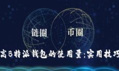 如何提高B特派钱包的使用