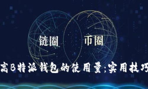 如何提高B特派钱包的使用量：实用技巧与策略
