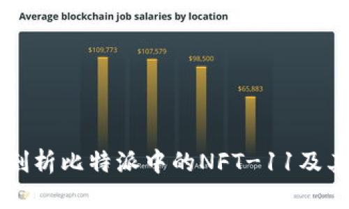 深入剖析比特派中的NFT-11及其作用