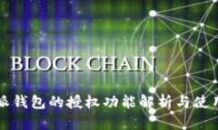 比特派钱包的授权功能解