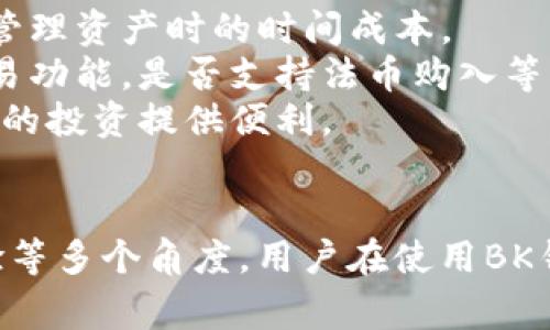  biyuan BK钱包里怎么看币的行情/biyuan 

 guanjianci BK钱包, 数字货币, 行情查看, 加密货币/guanjianci 

什么是BK钱包？
BK钱包是一个数字资产管理工具，主要用于存储、发送和接收加密货币。与传统的钱包不同，BK钱包不仅支持多种加密货币，还提供实时的市场行情、交易分析等功能，让用户能够方便地管理和交易自己的数字资产。BK钱包在用户提供安全存储的同时，还能让用户了解市场动态，以便找准投资时机。

如何查看BK钱包中的币的行情
首先，在BK钱包主界面上，通常会有多个功能模块，其中一个模块就是“行情”。用户只需点击该模块，就可以查看所持有币种的实时行情。行情信息包括当前价格、涨跌幅、24小时交易量等。
其次，用户可以对特定币种进行搜索，输入币种名称或符号，如比特币（BTC）、以太坊（ETH）等，这样可以快速找到想要查看的币种行情。点击进入后，用户不仅能看到价格信息，还可以查看更详细的技术指标和历史走势。
此外，BK钱包还提供了一些个性化的功能，比如行情提醒。用户可以设置特定的价格提醒，当某个币种的价格达到预设值时，系统会发送通知。这种功能帮助用户更主动地把握市场机会。

BK钱包的市场行情数据来源
BK钱包中的行情数据一般来自于多家交易所和市场数据提供商。这些数据来源经过筛选和整理，确保用户能获取到相对准确的市场信息。投资者在使用BK钱包查看行情时，面对的信息是实时的，能够反映当下的市场动态。
为了保证数据的准确性，BK钱包会定期更新其行情数据。用户如果发现行情与其他平台差异较大，可以进行交叉验证。一般来说，不同平台之间的报价会有微小的差异，选择适合自己投资策略的平台进行投资显得尤为重要。用户在查看行情数据时，了解这些数据的来源和特性，对其投资决策将是有益的补充。

BK钱包的其他功能
除了查看行情，BK钱包还提供多种功能来帮助用户进行数字货币的管理和交易。例如，用户可以直接通过BK钱包进行交易，支持多种法币购买数字资产，或通过不同的币种进行兑换。
BK钱包还提供诸如资产组合管理、交易记录查询等功能，允许用户综合分析和管理所有的交易与投资。这样能够进一步提升投资者的决策能力。此外，BK钱包也支持用户设置多重验证、冷钱包存储等安全功能，为用户的数字资产提供了多一层保护。

可能相关的问题

1. BK钱包是否安全？
在数字货币日益受到关注的今天，安全性也是用户最为关注的一个话题。BK钱包为了保障用户的数字资产安全，通常会采取多种安全措施，如私钥管理、冷热钱包分离等。
首先，BK钱包支持用户生成和管理自己的私钥。用户的私钥不会存储在网上，这个设计能够有效防止黑客攻击和盗取。同时，用户应该定期备份自己的私钥，以防止丢失。然而，私钥的保管也是相当关键的一步，用户需妥善保存，不要与他人分享。
其次，BK钱包采用冷热钱包架构。冷热钱包分别用于存储日常交易所需的数字资产和长期储存。这样的设计能够最大限度地降低黑客入侵的风险。仅将适量资金放在热钱包中进行日常交易，而大部分资金则安全地存放在冷钱包中。
然而，尽管BK钱包在安全方面做了充分的准备，用户在使用过程中依然需要保持警惕。例如，不要随意点击不明链接，也不要在公共网络环境中进行交易。同时，也建议用户加强自身的安全意识，定期更新密码，避免使用简单易猜的密码。

2. BK钱包支持哪些币种交易？
BK钱包支持多种市场主流的数字货币，具体支持的币种会随着市场的发展而不断更新与扩展。一般来说，用户能够在BK钱包中找到比特币（BTC）、以太坊（ETH）、瑞波币（XRP）、莱特币（LTC）等热门币种。
此外，BK钱包对于一些新兴的加密货币也表现出一定的支持力度，用户能够及时捕捉到一些新的投资机会。用户在使用BK钱包时，可以通过其“资产”模块查看所有支持的币种，便于用户决策。
不过需要注意的是，虽然BK钱包支持众多币种，但用户在进行投资时，也要考虑到币种的市场流动性、交易深度等因素。某些小众币种可能存在较大的价格波动和交易风险。用户应当谨慎对待不熟悉的币种，详细了解其背景、技术及市场表现。

3. BK钱包的交易手续费是多少？
关于BK钱包交易手续费的问题，这通常与每笔交易的复杂性、涉及的币种以及网络的拥堵程度有关。BK钱包的交易手续费一般会在交易确认阶段清晰显示，用户可以在交易前进行了解和选择。
BK钱包通常会对每笔交易收取一定比例的手续费，手续费的具体金额会依交易的币种和金额而异。一般而言，在网络拥堵时，用户可能需要支付更高的手续费以确保交易更快被处理。对于频繁交易的用户，BK钱包也可能提供一些优惠政策，鼓励用户使用平台进行交易。
用户在使用BK钱包进行交易时，应当了解相关费用，这样可以更好地进行投资预算。此外，了解手续费的变化趋势，有助于用户选择最佳的交易时机。如果手续费较高，可能意味着市场交易活跃，用户可以选择等待更合理的费用期再进行交易。

4. 如何选择合适的数字钱包？
选择合适的数字钱包是确保数字资产安全和方便管理的关键。用户在选择数字钱包时，可从以下几个方面进行考虑。
第一是安全性。钱包的安全性能否保障用户的数字资产不被偷取或丢失是选择钱包时的重要标准。一般建议选择那些支持私钥自管和多重身份验证的钱包。对于涉及较大金额的用户，使用硬件钱包也不失为一种安全的选择。
第二是用户体验。钱包的使用界面、操作流程能够影响用户的使用感受。优质的钱包会提供简单易用的界面和流畅的操作过程，减少用户在管理资产时的时间成本。
第三是支持的币种和交易功能。用户需要了解钱包支持哪些币种，是否能够满足自身的投资需求。此外，也可以关注钱包是否具备便捷的交易功能，是否支持法币购入等。
最后，用户可以在社区中查阅其他用户的反馈和评价，了解钱包的口碑和市场表现。通过综合多维度信息，帮助用户做出明智的选择，为后续的投资提供便利。

总结
BK钱包作为一款功能丰富的数字货币管理工具，为用户提供了便捷的币种行情查看、交易功能等。从安全性、支持币种、手续费以及用户体验等多个角度，用户在使用BK钱包进行投资时，应保持谨慎与理性，以最大化保护自己的数字资产。