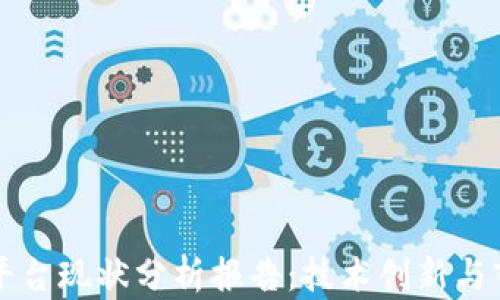 
区块链平台现状分析报告：技术创新与市场趋势