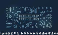 合法的区块链投资平台：