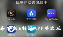 如何下载和安装b特派APP中
