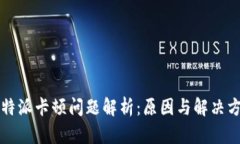 比特派卡顿问题解析：原