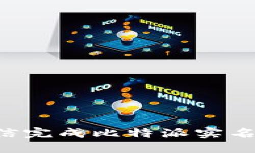 如何通过微信完成比特派实名认证：全指南