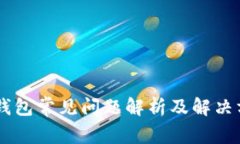 BK钱包常见问题解析及解决